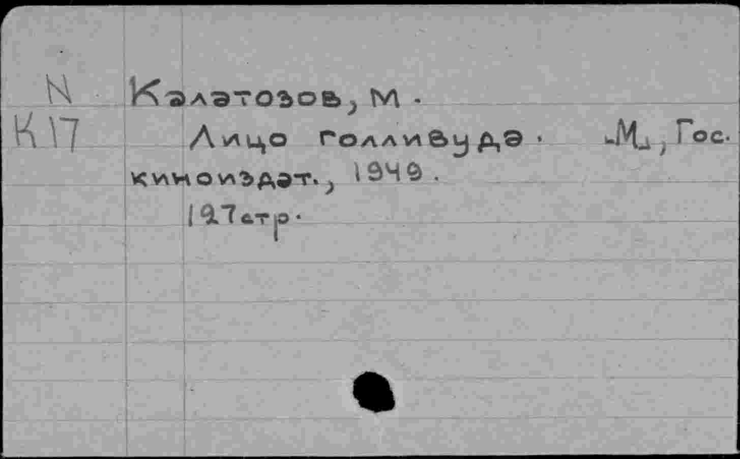 ﻿г К		К 'S лэтоэоь ? ьл -
КП		Лицо Голлийу д,Э •	uM.i,lOC- киноиэдд-г. > IÔ4Ô . 1 9.7 СТ |9 •
		
		
		ш
		